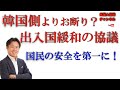 出入国緩和に向けた協議、韓国側からお断り？