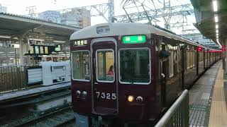 阪急電車 京都線 7300系 7325F 発車 十三駅