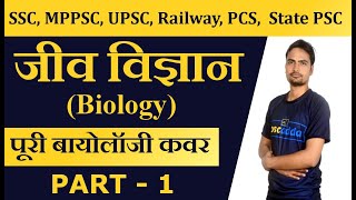 Biology Class-1 | MPSI 2019 SCIENCE | General Science for RRB JE 2019 by Rohit Sir