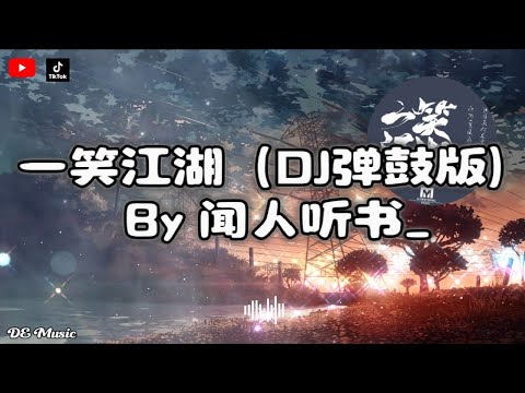 一笑江湖 DJ弹鼓版 科目三 By 闻人听书 对月饮 一杯寂寥 剑起江湖恩怨 拂袖罩明月 动态歌词
