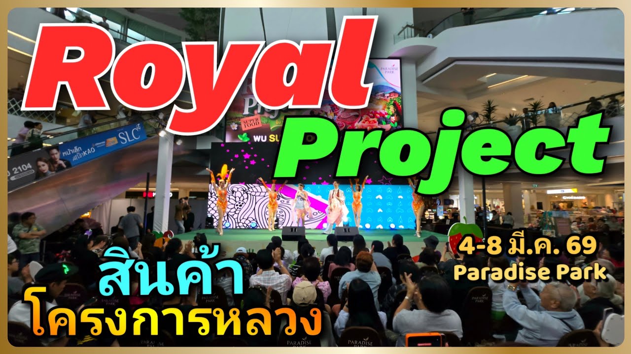 🥑🌿 ของดีจากดอย ! พาเดินงาน โครงการหลวง 2026 Paradise Park   ผักปลอดสารเพียบ สินค้าสุขภาพ 4-8 มี.ค.