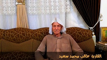 القارئ الحاج طالب محمد سعيد |