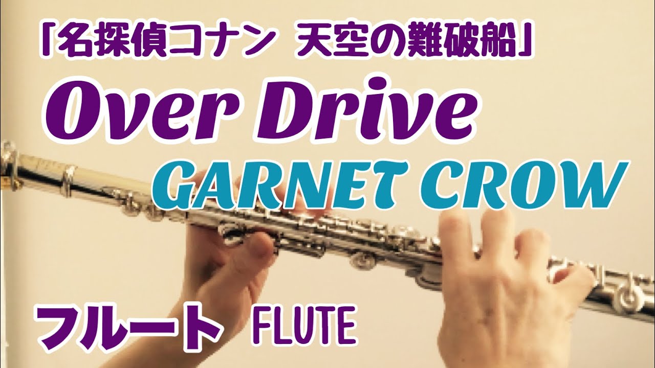 Over Drive Garnet Crow 名探偵コナン 天空の難破船 主題歌 フルートで演奏してみた オーヴァー ドライヴ ガーネット クロウ Youtube