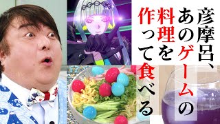彦摩呂が「ソウルハッカーズ2」の“料理”を作ってみた。そして食レポ！