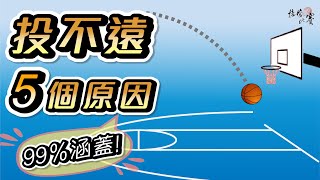 投不遠?別急著重訓!先檢查這五個原因再說!【接管比賽】