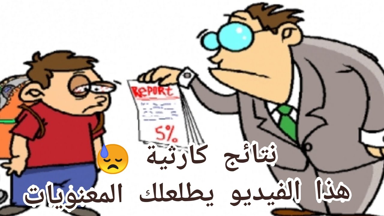 رفع المعنويات بعد النتائج غير المرضية أسباب النتائج و الحلول لا تفوت مشاهدة الفيديو 😍