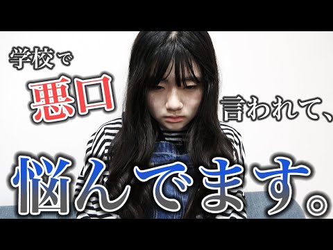 【初告白】学校でYouTubeのことについて悪口を言われて悩んでます。