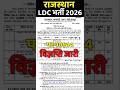 ldc bharti 2026 | ldc vacncy 2026 | ldc notification | ldc syllabus | #ldcbharti | #ldc | new vacncy