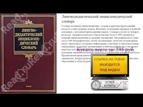 Лингводидактический энциклопедический словарь Обзор книги