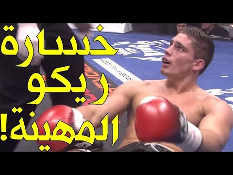 هزائم ريكو فيرهوفن وإهانته أمام الجمهور بالضربة القاضية خلال 59 ثانية فقط