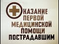 Оказание первой медицинской помощи пострадавшим. Студия Диафильм, 1990 год. Озвучено