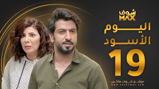 مسلسل اليوم الأسود الحلقة 19 -  إلهام الفضالة - محمود بوشهري