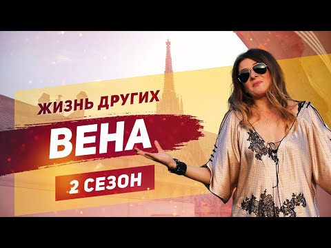 Вена - Австрия | «Жизнь других» | ENG | Vienna | "The Life of Others" | 06.10.2019