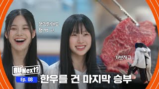 [8회] 한우 파티🥩 vs 풀 소유🌿... 희비교차
