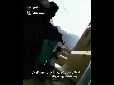 طفل في يافع يوجه السلاح نحو طفل آخر ويطالبه بالخروج من المنزل