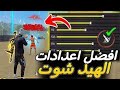 افضل اعدادات هيدشوت افضل اعدادات هيدشوت