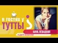 В гостях у Тутты: Анна Левадная, педиатр и неонатолог
