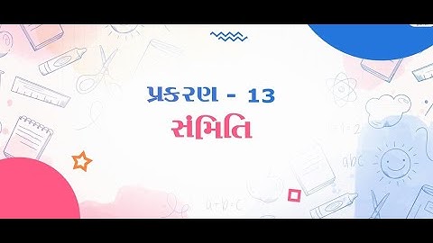 ધોરણ ૬  l ગણિત l પ્રકરણ -  ૧૩ l સંમિતિ  l ભાગ-  ૧  l STD - 6 l Ch - 13 l Part - 1