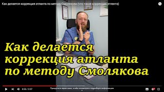 Как делается коррекция атланта по методу Смолякова (что такое коррекция атланта)