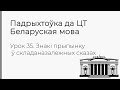 БЕЛАРУСКАЯ МОВА | ЦТ-2022. Урок 35. Знакі прыпынку ў складаназалежных сказах