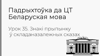 БЕЛАРУСКАЯ МОВА | ЦТ-2022. Урок 35. Знакі прыпынку ў складаназалежных сказах