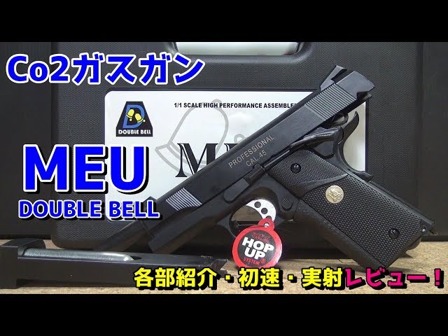DOUBLE BELLのCo2ガスガン！MEUをレビュー！ - YouTube