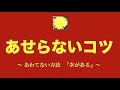 「あせらないコツ」～あわてない方法『次がある』～