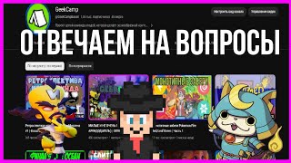 Ответы на ваши вопросы | И немного ROFLS