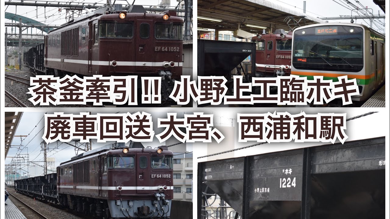 小野上工臨廃車回送 小野上工臨ホキ7b廃車回送 大宮駅 西浦和駅 Youtube