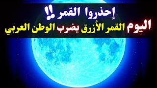 ناسا تحذر من القمر العملاق الأزرق اليوم الذي يغطي الوطن العربي - ظاهرة فلكية نادرة