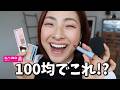 【これは使えるっ!】最近のDAISOコスメでフルメイクしたら仕上がり意外すぎた!!すごい!!!<年齢肌>