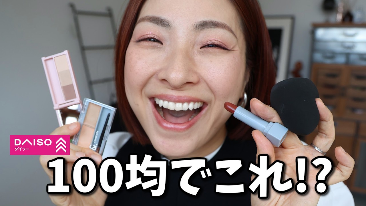 クレドポーボーテ・BBIA・ダイソー This is amazing!] I did a full makeup look using recent Daiso