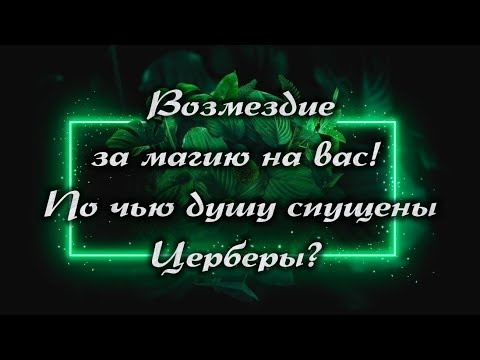 💥🔥 ВОЗМЕЗДИЕ ЗА МАГИЮ НА ВАС! ПО ЧЬЮ ДУШУ УЖЕ ИДУТ?! #tarot #magic #душатаро #возмездие #бумеранг