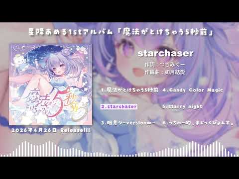 【M3-2026春】星降あめる 1st mini album『魔法がとけちゃう5秒前』XFD