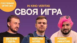 Своя игра о кино IN KINO VERITAS Гостевая игра # 3