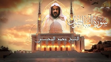 سورة المنافقون للشيخ محمد المحيسني