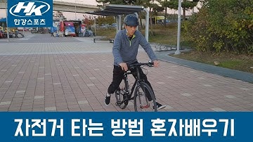 자전거 타는 방법 혼자 배우기! (두발 자전거 타는 법)