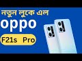 নতুন লুকে oppo F21 Pro।।  f21s Pro Full review in Bangla।। Oppo F21s Price In Bangladesh.Belal360