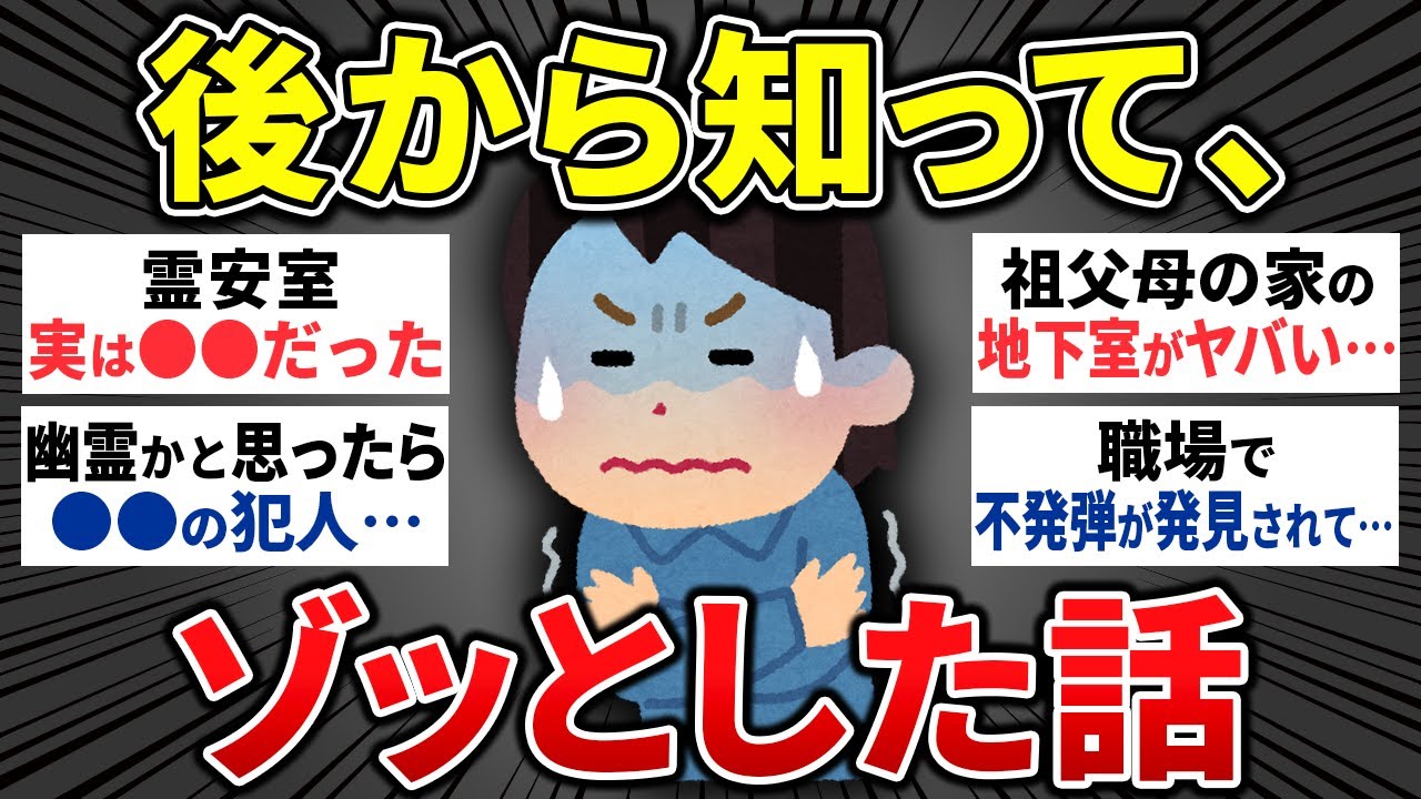 【怖い話】知らなきゃよかった⋯。後から知ってゾッとした怖い話17選【ゆっくり 怪談 まとめ】