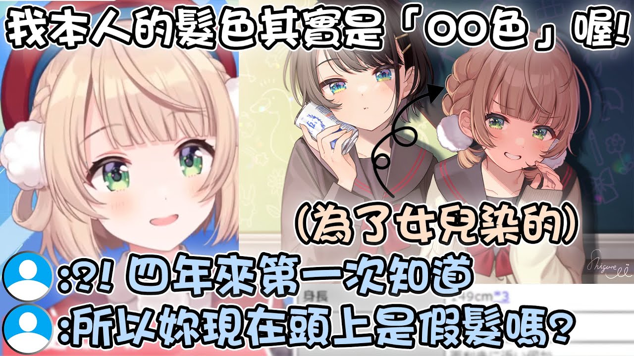 羽衣媽媽在四周年時公開自己「本人的髮色」原來當初這樣設計是因為搭配女兒486【hololive/vtuber精華 大空スバル しぐれうい】