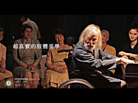 2018國際劇場藝術節-偷窺者舞團《父親》