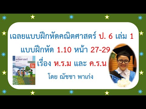 แบบฝึกหัดคณิตศาสตร์ ป 6 เล่ม 1 แบบฝึกหัด 1.10 หน้า 27-29 เรื่อง ห.ร.มและค.ร.น