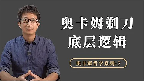 奥卡姆剃刀：“如无必要，勿增实体”，这句话的底层逻辑是什么？【小播读书】 - 天天要闻