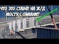 Крымский мост(ноябрь 2018) Что за конструкции ставят вдоль Ж/Д моста с Тамани? Обзор!