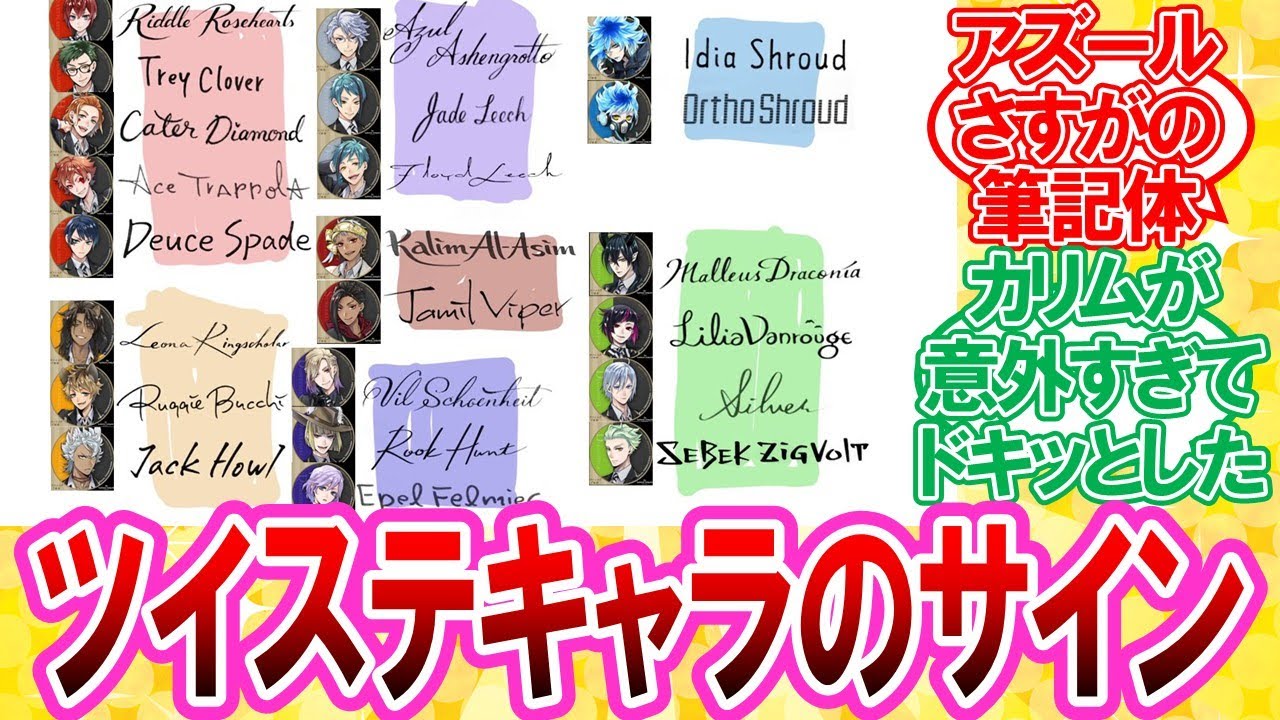 【ツイステ】NRC生のサイン個性出てていいよねに対する監督生達の反応集