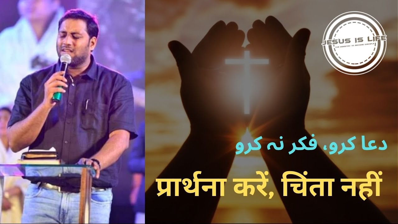 Pst. Suraj Premani Urdu Video - دعا کرو، فکر نہ کرو (प्रार्थना करें, चिंता नहीं)