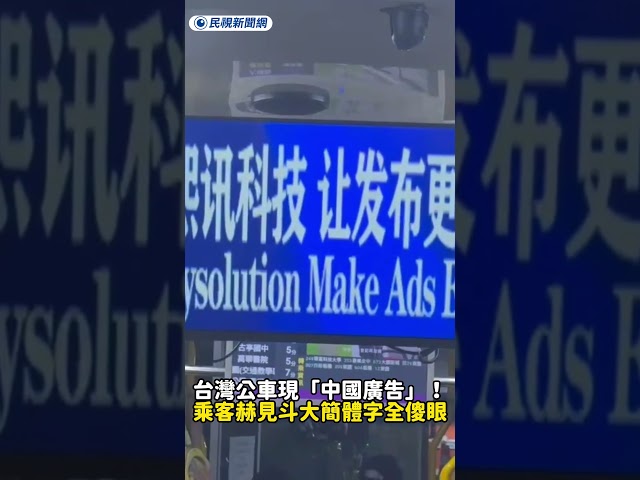 台灣公車現「中國廣告」！乘客赫見斗大簡體字全傻眼｜民視新聞｜