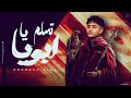 تسلم يابويا محمد صيام اصحابي ليه مبتصونش ومضروبين بالغش    2025