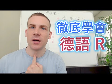 ✅德語 R 各種發音! 教你掌握每個細節????