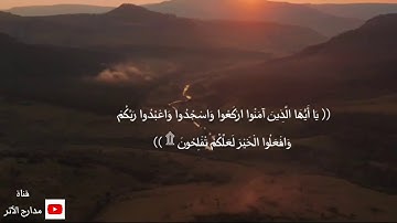 يَا أَيُّهَا الَّذِينَ آمَنُوا ارْكَعُوا وَاسْجُدُوا...|| القارئ عبد الرحمن مسعد